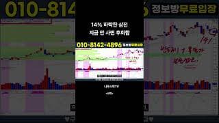 [삼성전자] -14% 하락한 삼전 지금 안 사면 후회함 #삼성전자