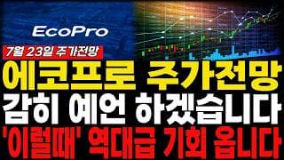 [에코프로 주가전망] 7월23일 목요일 긴급 브리핑! 목표가 '여기'까지 봅니다 "주주분들 필수시청". #에코프로 #에코프로주가전망 #에코프로주가