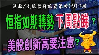 【港股/美股下週展望25.09.19期】💥恆指九轉變盤，下週點睇？｜💥美股再創新高，下週還會升嗎？｜💥熱門股點評：騰訊/阿里/英偉達/特斯拉最新策略！｜#恆指#期指#期貨#港股#美股#致富學院