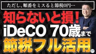 【2026年12月】iDeCo70歳まで延長の罠。年金の「ある受け取り」で節税が全部消えます【きになるマネーセンス1162】
