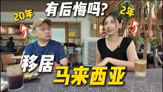 超长访谈聊聊真实生活: 马来西亚真的是理想中的 "第二家园" 吗？