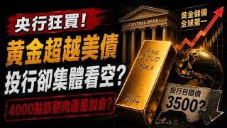 華爾街投行下調金價！居然是在4000的位置！黃金跌到4000該逃嗎？央行30年來最大動作，答案藏不住了！黃金4000點到底該加碼還是停損？央行已經用真金白銀給出答案！華爾街正在看空！