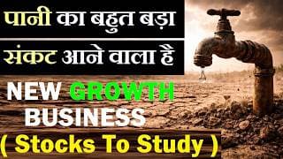 पानी का बहुत बड़ा संकट आने वाला है | New Growth Business ( Stocks To Study ) | Water Business SMKC