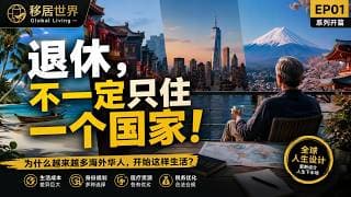 退休以后，为什么越来越多海外华人，不再只住一个国家？【移居世界】