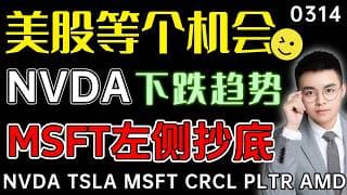 【nvda 股票】如期下跌，但下周美股才是真机会！微软左侧布局机会，下跌交易计划！英伟达趋势反转，震荡行情即将结束？ ｜ tsla 技术分析 ｜ nvda 股票交易 ｜ msft 技术分析