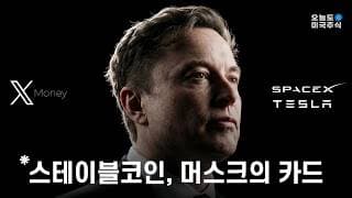 일론 머스크 X머니가 알리는 스테이블코인 시대의 시작