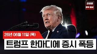 【미국 증시 오늘의 요약】  "오늘 밤 타격한다"더니 돌연 합의? 트럼프 한마디에 폭등한 미 증시!   -  2026/06/11
