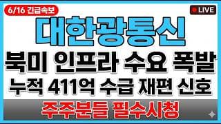 [대한광통신 주가 전망] 북미 데이터센터 인프라 수요 확대 수급 재편 신호 모멘텀 부각 매도타점 무료공개 주주분들 필수시청!!