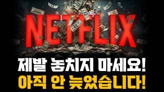 결국 폭등한 넷플릭스! 꼭 보시고 제발 놓치지 마세요! 아직 안늦엇습니다!
