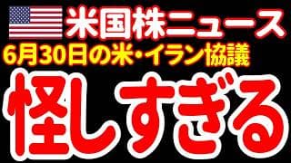 【6/30朝】脆弱すぎるカタールでの米・イラン協議／米最高裁、重大な判断を下す