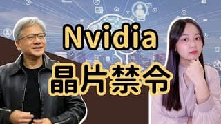 Nvidia（NVDA）成長動能還在，但這個警訊不能忽視！