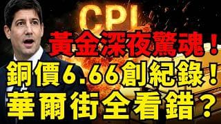 通膨爆表Fed降息夢碎！黃金深夜驚魂130美元洗盤，白銀獨走、銅價6.66美元創紀錄！華爾街集體看錯的真相是⋯⋯#黃金 #白銀 #銅價 #CPI #聯準會