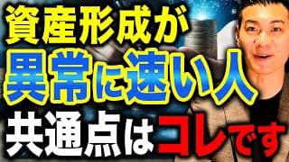 【今すぐ真似して】富裕層はみんなコレやってます。資産形成が異常に速い人の共通点5選