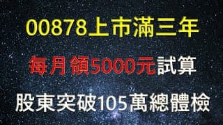 00878上市滿三年總體檢-2023/8/16