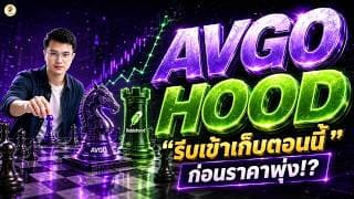 AVGO HOOD “รีบเข้าเก็บตอนนี้” ก่อนราคาพุ่ง!? | จังหวะลงทุน | ห้ามพลาด!! #หุ้นอเมริกา