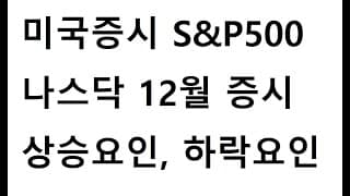 미국증시 S&P500, 나스닥 12월 증시 상승요인, 하락요인, FOMC, CPI 소비자물가지수, 고용보고서, TQQQ ETF, SOXL ETF, SQQQ ETF, SOXS ETF