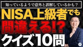【新NISA】知らないと損する誤解10選クイズ｜あなたは何問解ける？【きになるマネーセンス1132】