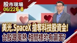 美光與SpaceX籌碼戰!相互搶奪科技股資金?報價續揚 再給一"記"強心針?SpaceX漲多回檔免驚 和馬斯克共築太空夢!｜20260622(第6/8段)股市現場*鄭明娟(蔡明翰)