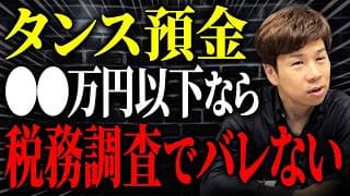 税務署のやる気次第？タンス預金がバレるケースとバレないケースについて解説します。