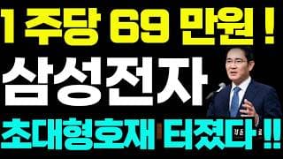 [삼성전자 주가전망]🟢1주당 69만원 초대형호재 주주님들 필수시청! #삼성전자 #삼성전자주가 #삼성전자주가전망