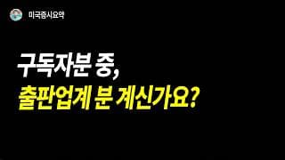출판업계 계시는 구독자 분이 혹시 있으신가요?