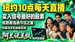 黄仁勋重磅放招！NVDA机器人与AI基建双线引爆，芯片紧缺预警再响，AI行情还能冲多远？先守后攻避开追高陷阱！[阿兰说美股]10点早盘直播