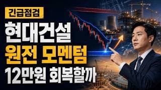 [현대건설 주가 전망] 원전 모멘텀에도 11만원 방어가 먼저 #현대건설주가전망 #현대건설목표가 #현대건설
