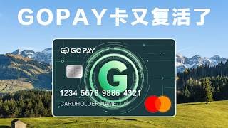 GOPAY卡又复活了，分配到一个浙江稠州银行账户