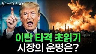 [월가아재] 베네수엘라와는 차원이 다르다? 이란 타격 임박