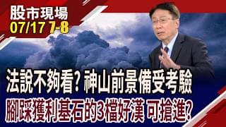 外資喊台積4200元 卻摜壓至2290 毛利率67%不夠?美利達走過景氣谷底!晶心科6月營收創高,將倒吃甘蔗!｜20260717(第7/8段)股市現場*鄭明娟(孔祥慈)
