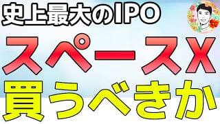 超話題のスペースXのIPOが間近！買うべきか⁉