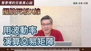 擺脫死板K線用波動率演算交易矩陣-案例-臻鼎上銀