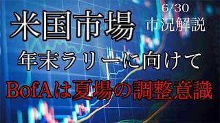 6/30【米国市場】年末ラリーに向けてBofAは夏場の調整意識！