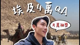 【埃及4萬QA】2026盤勢看法？價量分析操作細節？師承何派？今年的目標是...