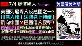 經濟學人7/4《美國美洲版塊Podcast》 巴西認證中國科技超越美國！比亞迪、吉利、華為全面占領南美市場，巴西政府首度借入人民幣。建國250周年的美國，正面臨最高法院擴權後的川普主義，與失控的拉美。