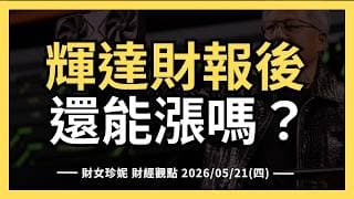2026/05/21(四) 輝達財報後還能漲嗎？SpaceX S1終於出爐 #NVDA #SPCX