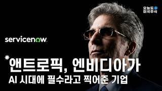 AI를 통제한다. 앤트로픽, 엔비디아가 선택한 이유는 분명합니다.