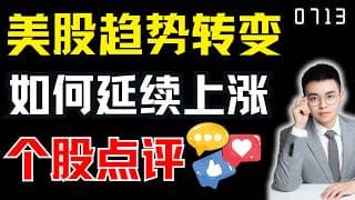美股趋势反转了？这个支撑不破才能延续看涨！｜ 美股解析 ｜  美股技术分析 ｜ 美股个股点评