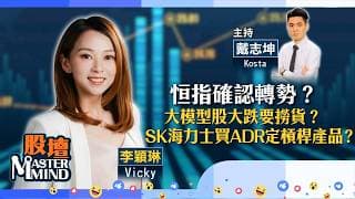 【股壇MM】七月升多跌少，恒指確認轉勢？大模型股大跌要撈貨？SK海力士買ADR定槓桿產品？（嘉賓：李穎琳 Vicky）10.07.2026 ｜#SK海力士｜#AI股｜