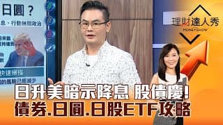 【理財達人秀】聯準會暗示降息！債券ETF登機起飛，日圓、日股ETF全攻略