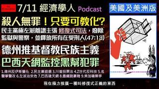 經濟學人7/11《美國美洲版塊Podcast》左派進步派吹捧「廢除監獄」卻慘遭選民教訓，德州力阻伊斯蘭化、民主黨候選人醜聞退選、川普死守SAVE法案，加上Z世代反科技風潮與巴西監控天網。