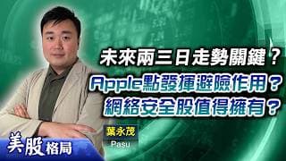 【美股格局】慎防個別板塊再引發人踩人，晶片股重貨宜減磅，揸番一半現金？網絡安全股點解咁硬淨？(嘉賓：葉永茂 Pasu) 17.07.2026｜#美股｜#標指｜#納指｜#道指｜