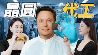 台積電面臨最大危機？馬斯克自己蓋晶圓廠，TeraFab要終結「晶片稀缺時代」