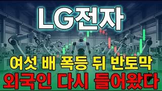 [LG전자 주가 전망] 엔비디아 로봇 동맹 엘지전자 , 외국인 순매수 타고 반등 불붙었다! 추세 전환 본격 반등 시작인가 ? #lg전자주가전망 #lg전자목표가 #lg전자