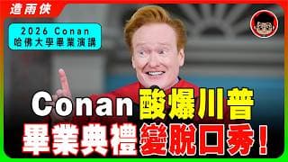Conan 史上最幽默【哈佛畢業演講】：幽默吐槽Trump政府與哈佛黑歷史，全場笑到崩潰！【中英字幕】人生最強勵志金句一次看！
