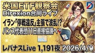 米国ETF観察会 Direxion合同ライブ イラン「停戦違反」主張で波乱!? バンス代表団11日直接協議へ🚀 レバナスLive 1,191夜 2026/4/9
