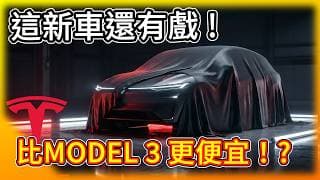 比 Model 3 更便宜？特斯拉平價小 SUV 還有機會推出｜FSD V14.3