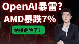 OpenAI亏损超预期！纳指连续大涨后，一个危险信号被忽略了#TSLA #NVDA #PLTR #AVGO #mstr #crwv#google#MU#SNDK#.IXIC#.SOX#aapl