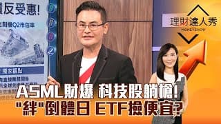 【理財達人秀】ASML深水財 「爆」！ 半導體ETF撿便宜！！！