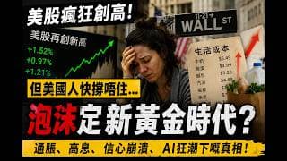 美股越升越危險？通脹高息下嘅AI泡沫警號
